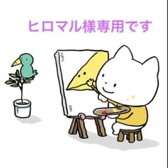 ヒロマル様専用です♪