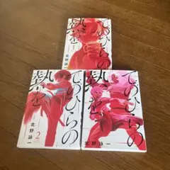 てのひらの熱を 全巻セット