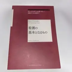 看護の基本となるもの