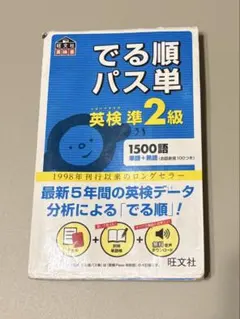 でる順パス単 英検準2級