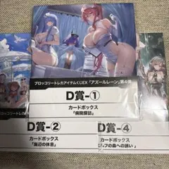 トレカアイテムくじEX アズールレーン D賞 カードボックス