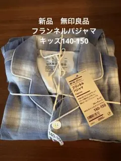 新品　無印良品　フランネルパジャマ　キッズ140-150