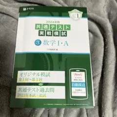 2024年用 共通テスト 実戦模試 数学 I・A Z会