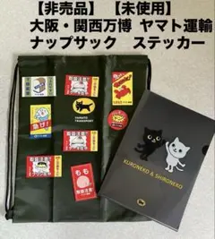 【非売品】 【未使用】大阪・関西万博 ヤマト運輸　ナップサック　ステッカー