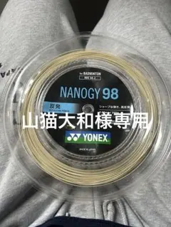 YONEX NANOGY 98 200mロール シルバーグレー - メルカリ