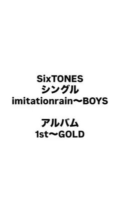 SixTONES シングルアルバムまとめ売り