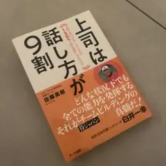 上司は話し方が9割
