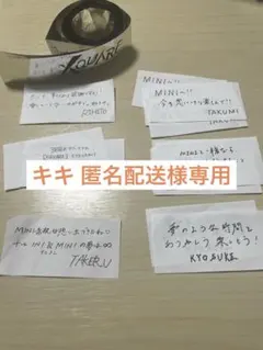 キキ 匿名配送さま専用
