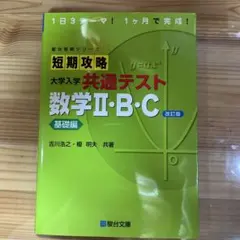 短期攻略大学入学共通テスト数学2・B・C. 基礎編のサムネイル