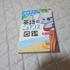 読まずにわかる こあら式英語のニュアンス図鑑