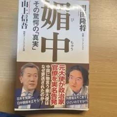 媚中 その驚愕の真実