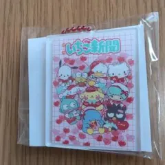 【激レア】いちご新聞 　おめかしキャラチャーム　サンリオ　アクリル　キーホルダー