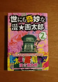 漫☆画太郎　8作品　31冊セット 2025年最新】漫_画_太郎の人気アイテム - メルカリ