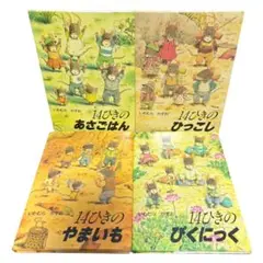 美品 4冊セット ポケットえほん 14ひきのあさごはん ひっこし いわむらかずお
