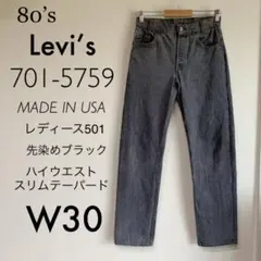 80s Levi’s リーバイス 701 ブラックデニム 黒 W30 L32
