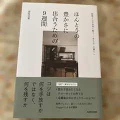 ほんとうの豊かさに出合うための9週間 部屋と心が自然に整う"一生もの"の暮らし
