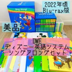 DWE ディズニー英語システム　シングアロングセット　ブルーレイ　美品　811