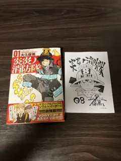 炎炎ノ消防隊 1巻　初版　帯付き　描き下ろしイラストペーパー特典付き