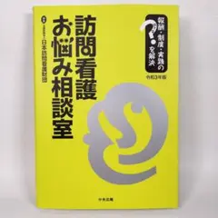 訪問看護お悩み相談室 : 報酬・制度・実践のはてなを解決 令和3年版　n618b