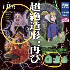 ディズニー　ヴィランズ　ガチャ　超絶造形　アースラ　女王　スカー