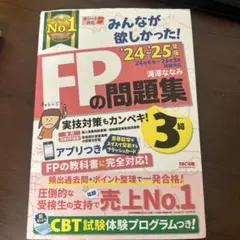 みんなが欲しかった！FPの問題集 3級 '24-'25年版