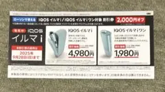 IQOS イルマi / IQOS イルマiワン対象　割引券