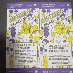 茨城県近代美術館ヨシタケシンスケ展かもしれない招待券2枚のサムネイル