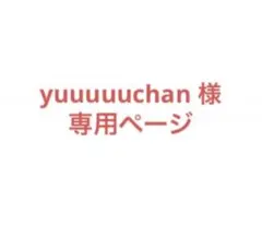 yuuuuuchan 様 専用ページ