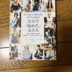 IN THE COMPANY OF WOMEN 自分で「始めた」女たち