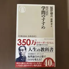 學問のすすめ 福澤諭吉 筑摩書房