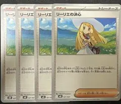 リーリエの決心　4枚