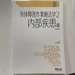身体障害作業療法学2 内部疾患編 第1版