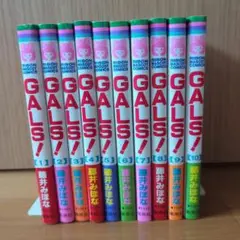 GALS! 10巻セット