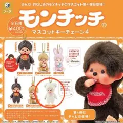 モンチッチ ガチャガチャ マスコットキーチェーン4 チャム