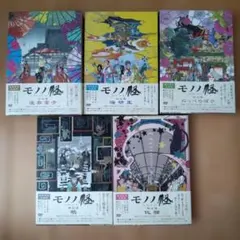 【匿名配送・中古品】モノノ怪 MoNoNoKe 初回限定版 DVD 全5巻セット 匿名配送・中古品】モノノ怪 MoNoNoKe 初回限定版 DVD 全5巻セット