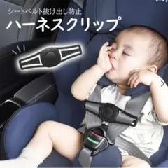 【シートベルト抜け出し防止】ハーネスクリップ　ベビー黒