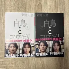 白鳥とコウモリ 上下