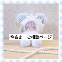 ANZさま　ご相談ページ（ぬい服セミオーダー） ANZさま ご相談ページ（ぬい服セミオーダー） - メルカリ