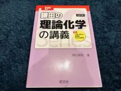 2026年最新】鎌田の理論化学の講義の人気アイテム - メルカリ