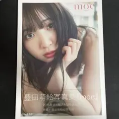 豊田萌繪寫真集 親筆簽名