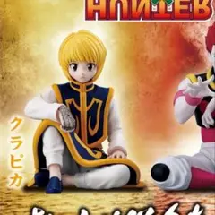 ハンターハンター すわらせ隊りある2 ガチャ　クラピカ