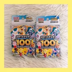 110g 】スタートデッキ100 新品 未開封 2個 ポケモンカード ポケカ