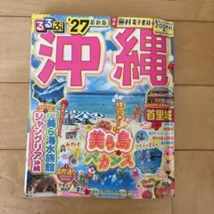るるぶ沖縄'27