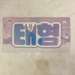 BTS バンタン 防弾少年団 テテ テヒョン V スローガン マスター