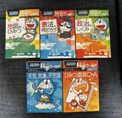 ドラえもん 社会ワールド・科学ワールド 5冊セット