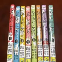 荒ぶる季節の乙女どもよ。 1-8巻 全巻セット 岡田麿里 絵本奈央二口