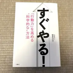 すぐやる! 「行動力」を高める"科学的な"方法