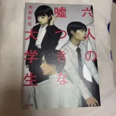 六人の嘘つきな大学生