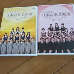 FORESTA 日本の歌名曲選 DVDセット