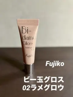 ◆1回使用◆Fujiko◆ビー玉グロス◆02ラメグロウのサムネイル